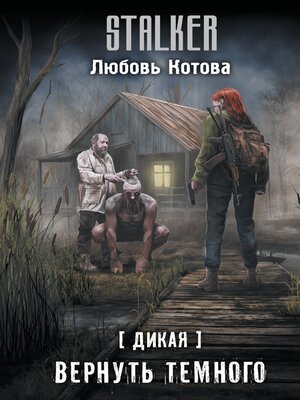 cover image of Дикая. Вернуть темного